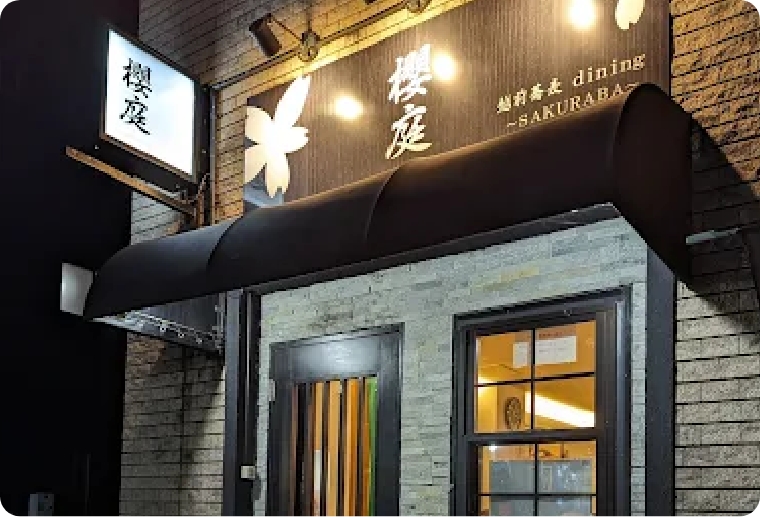 ふくチケ加盟店舗：越前蕎麦dining 櫻庭の画像
