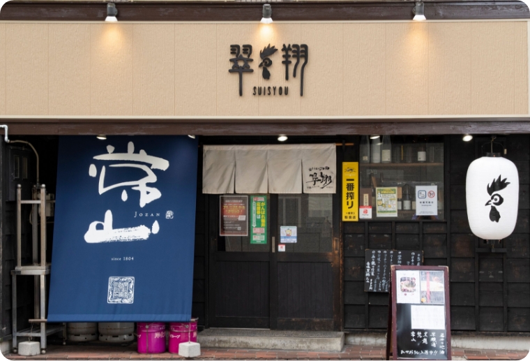 ふくチケ加盟店舗：翠翔 片町店の画像