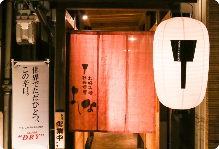 ふくチケ加盟店舗：鉄板焼き よしなの画像