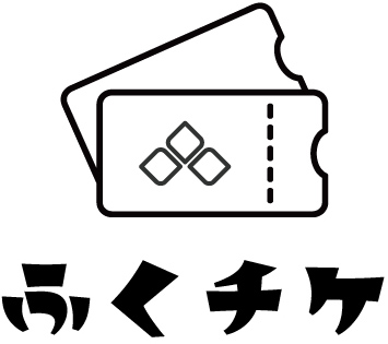 ふくチケwebサイト