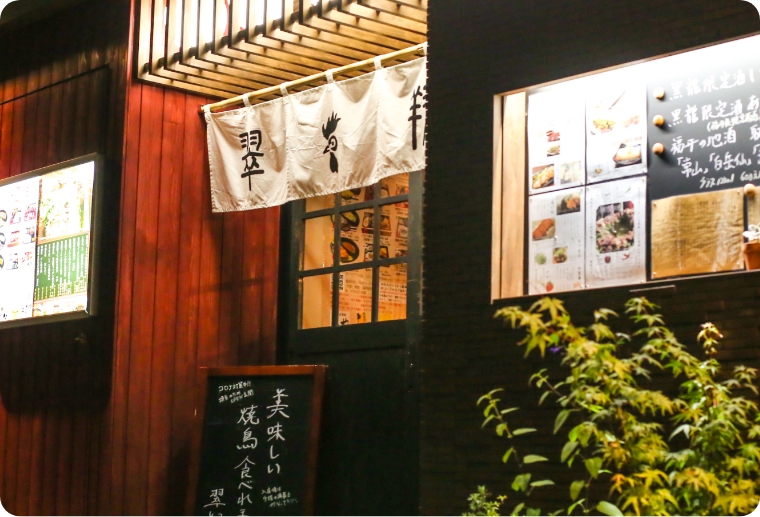 ふくチケ加盟店舗：名古屋コーチンの翠翔 福井駅前店の画像
