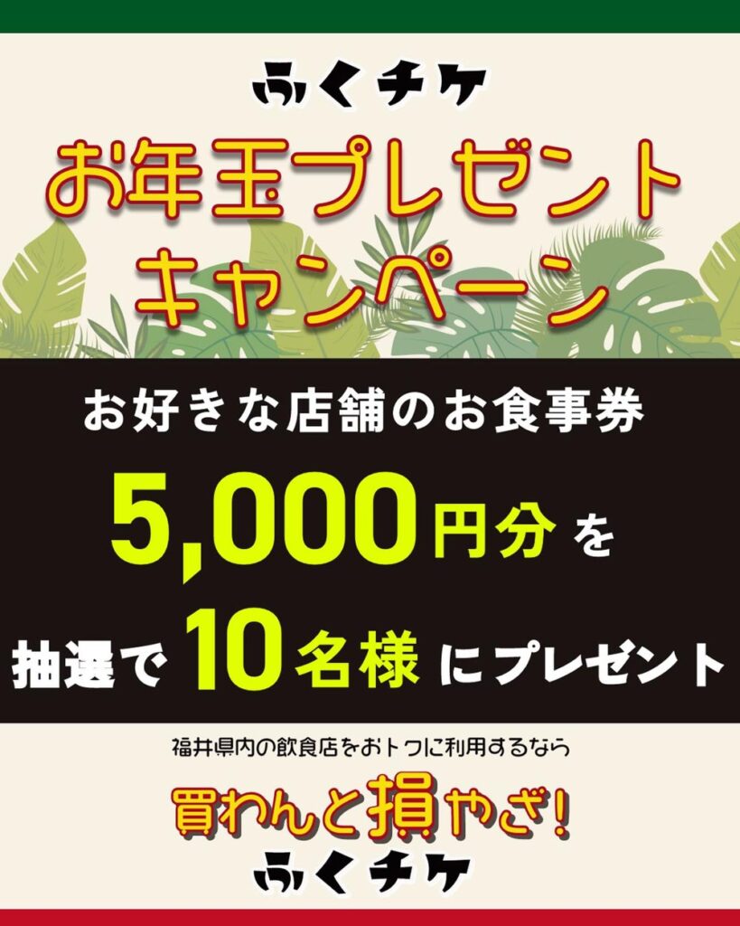 ふくチケのお年玉キャンペーン案内
