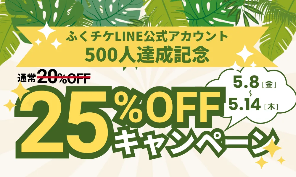 【LINEお友だち500人突破】ふくチケ25%OFFキャンペーン開催のお知らせ